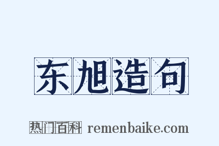 东旭造句是什么意思的图片
